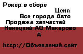 Рокер в сборе cummins M11 3821162/3161475/3895486 › Цена ­ 2 500 - Все города Авто » Продажа запчастей   . Ненецкий АО,Макарово д.